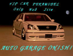 VIP CAR PURAMODEL Only Web site AUTO GAREGE ONISHI